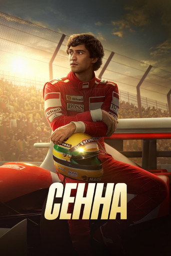 Сенна (2024) — постер