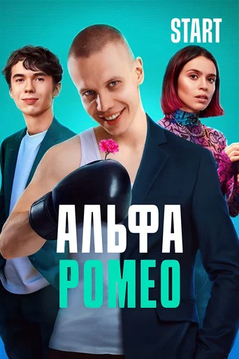 АльфаРомео (2023) — постер