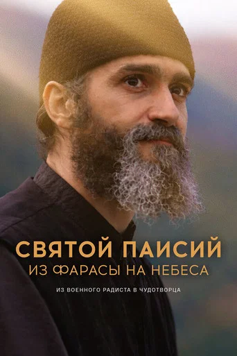 Святой Паисий. Из Фарасы на небеса (2022) — постер
