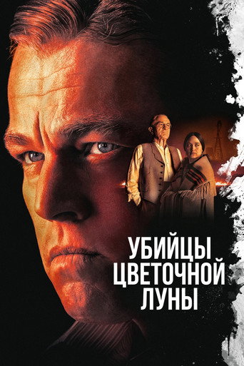 Убийцы цветочной луны (2023) — постер