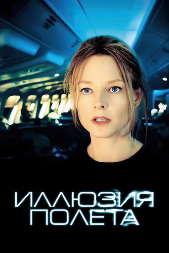 Иллюзия полёта (2005) — постер