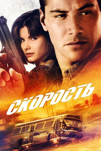 Скорость (1994) — постер