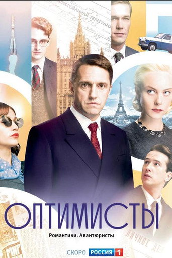 Оптимисты (2017) — постер