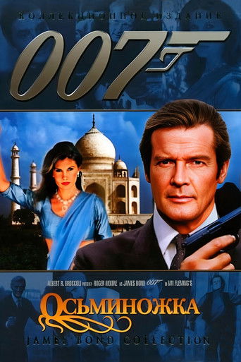 007: Осьминожка (1983) — постер