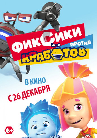 Фиксики против Кработов (2019) — постер