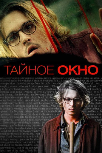 Тайное окно (2004) — постер