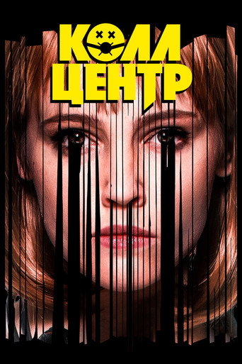 Колл-центр (2020) — постер