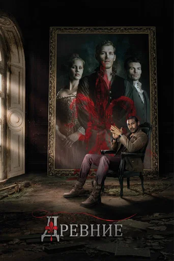 Древние (2013) — постер