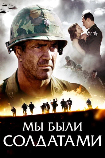 Мы были солдатами (2002) — постер