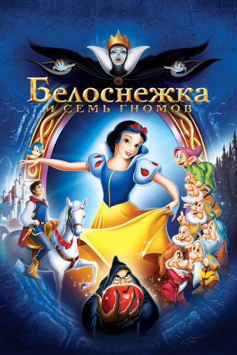 Белоснежка и Семь Гномов (1938) — постер