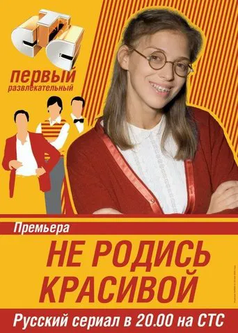 Не родись красивой (2005) — постер