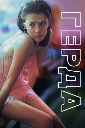 Герда (2021) — постер