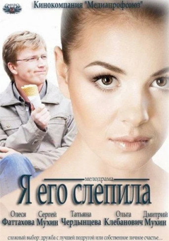 Я его слепила (2013) — постер