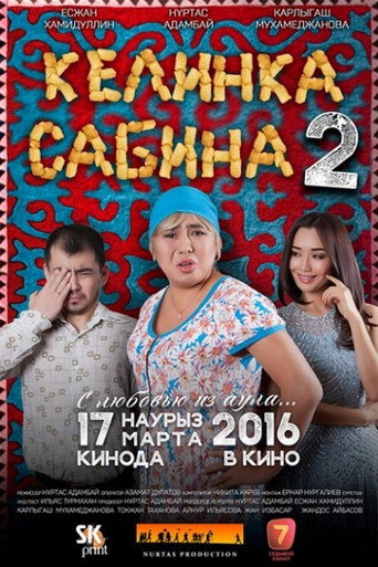 Келинка Сабина 2 (2016) — постер