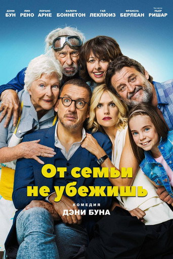 От семьи не убежишь (2018) — постер