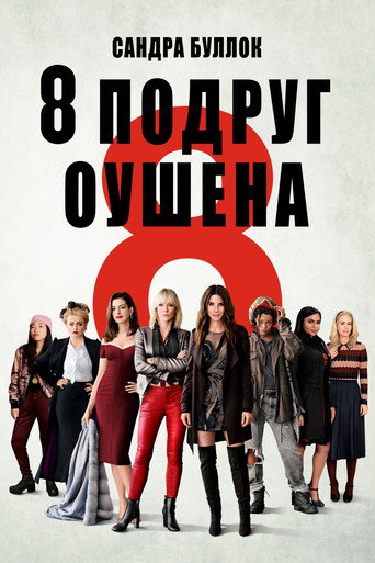 Восемь подруг Оушена (2018) — постер