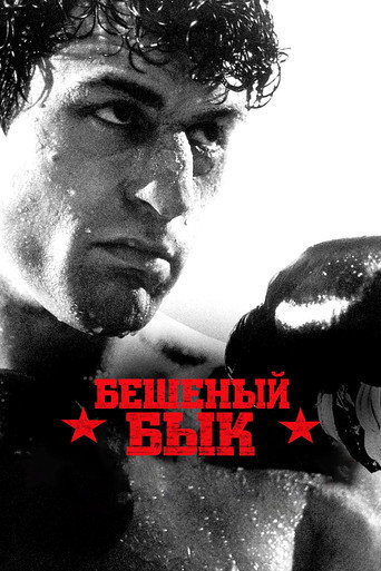Бешеный бык (1980) — постер