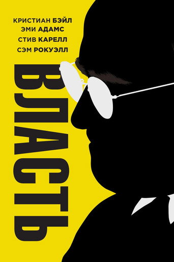 Власть (2018) — постер