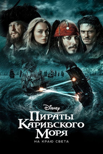 Пираты Карибского моря: На краю света (2007) — постер