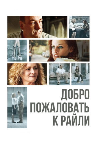 Добро пожаловать к Райли (2010) — постер
