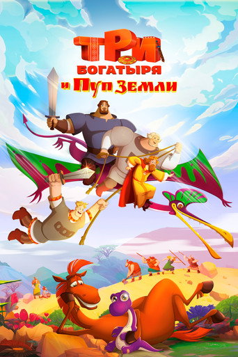 Три богатыря и Пуп Земли (2023) — постер