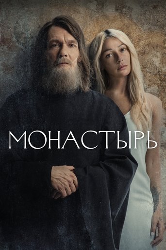 Монастырь (2022) — постер