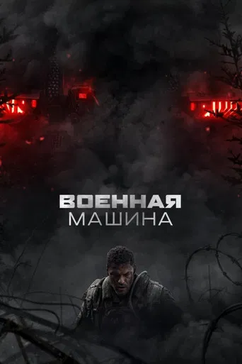 Военная машина (2026) — постер