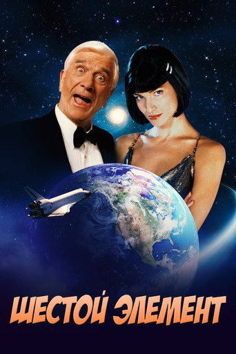 Шестой элемент (2000) — постер