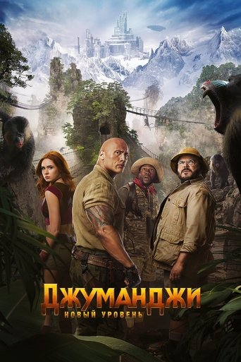 Джуманджи: Новый уровень (2019) — постер