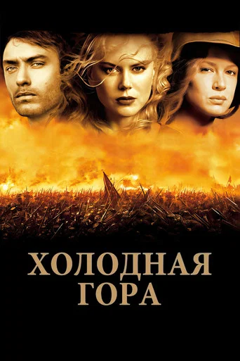 Холодная гора (2003) — постер
