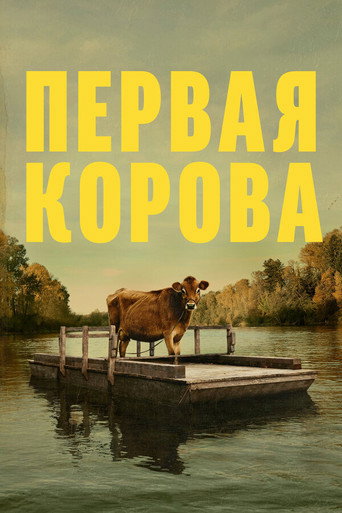 Первая корова (2020) — постер