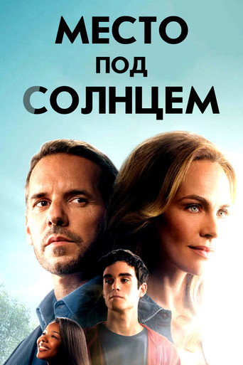 Место под солнцем (2018) — постер