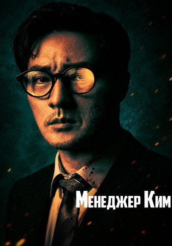 Менеджер Ким (2026) — постер