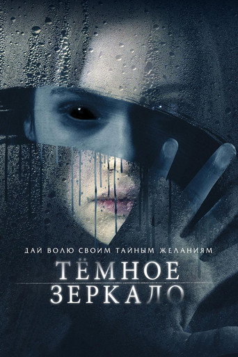 Тёмное зеркало (2018) — постер