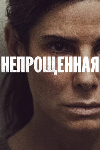 Непрощенная (2021) — постер