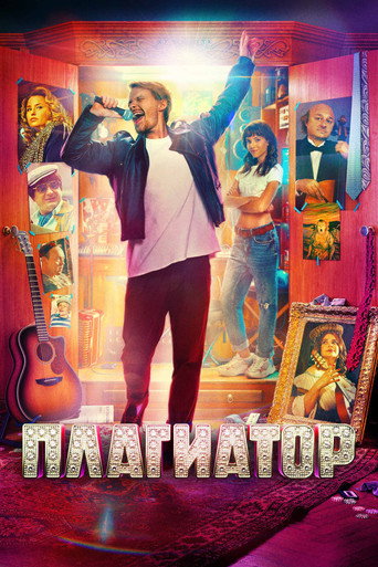 Плагиатор (2025) — постер
