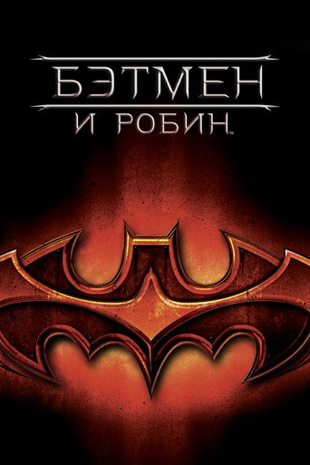 Бэтмен и Робин (1997) — постер