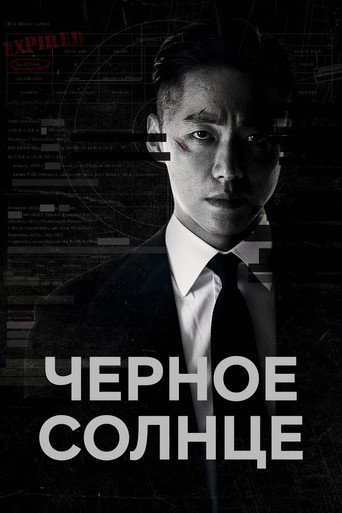 Чёрное солнце (2021) — постер