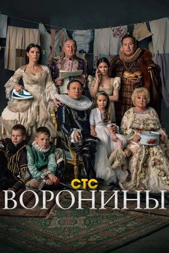 Воронины (2009) — постер
