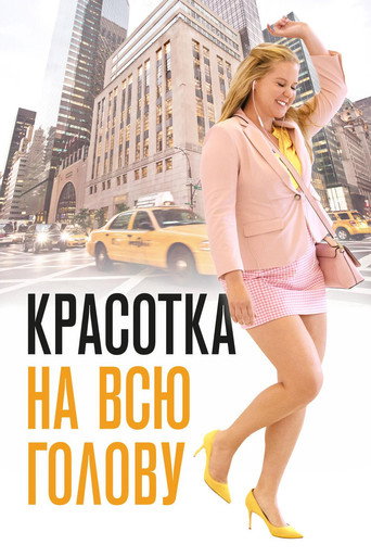 Красотка на всю голову (2018) — постер