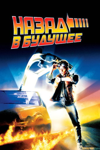 Назад в будущее (1985) — постер