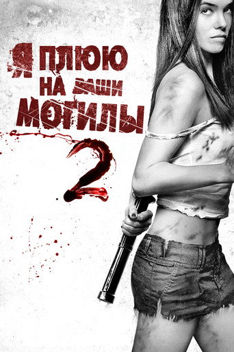 Я плюю на ваши могилы 2 (2013) — постер