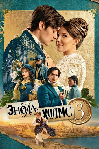 Энола Холмс 3 (2026) — постер