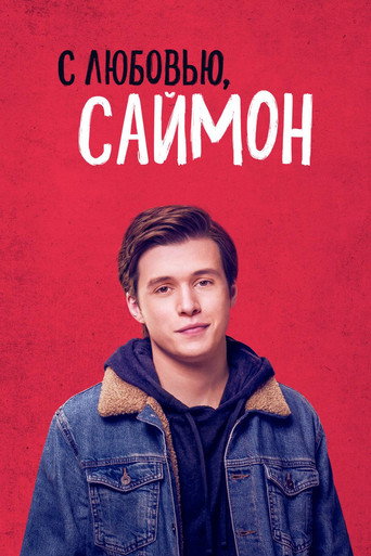 С любовью, Саймон (2018) — постер