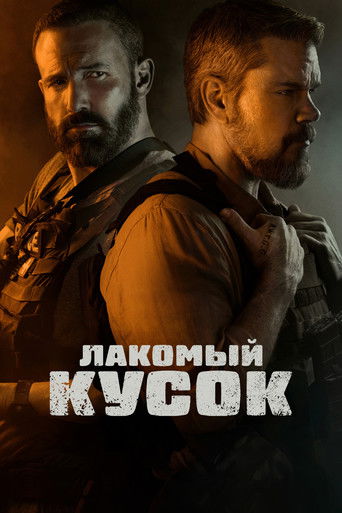 Лакомый кусок (2026) — постер