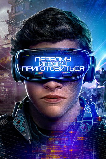 Первому игроку приготовиться (2018) — постер