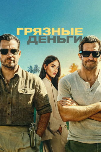 Грязные деньги (2026) — постер