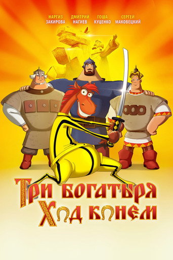 Три богатыря: Ход конем (2015) — постер