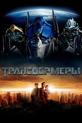 Трансформеры (2007) — постер