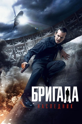 Бригада: Наследник (2012) — постер